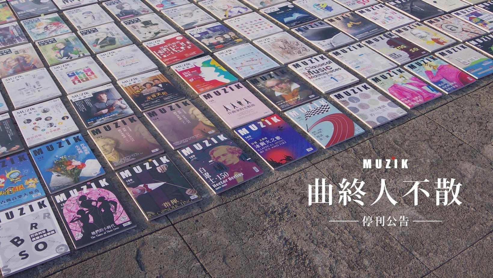 台灣原創古典音樂雜誌《MUZIK 古典樂刊》，今（1日）在臉書宣布將在明年1＆2月併刊號出版後，正式停止「紙本刊物」發行。（翻攝自MUZIK 閱聽古典樂臉書）