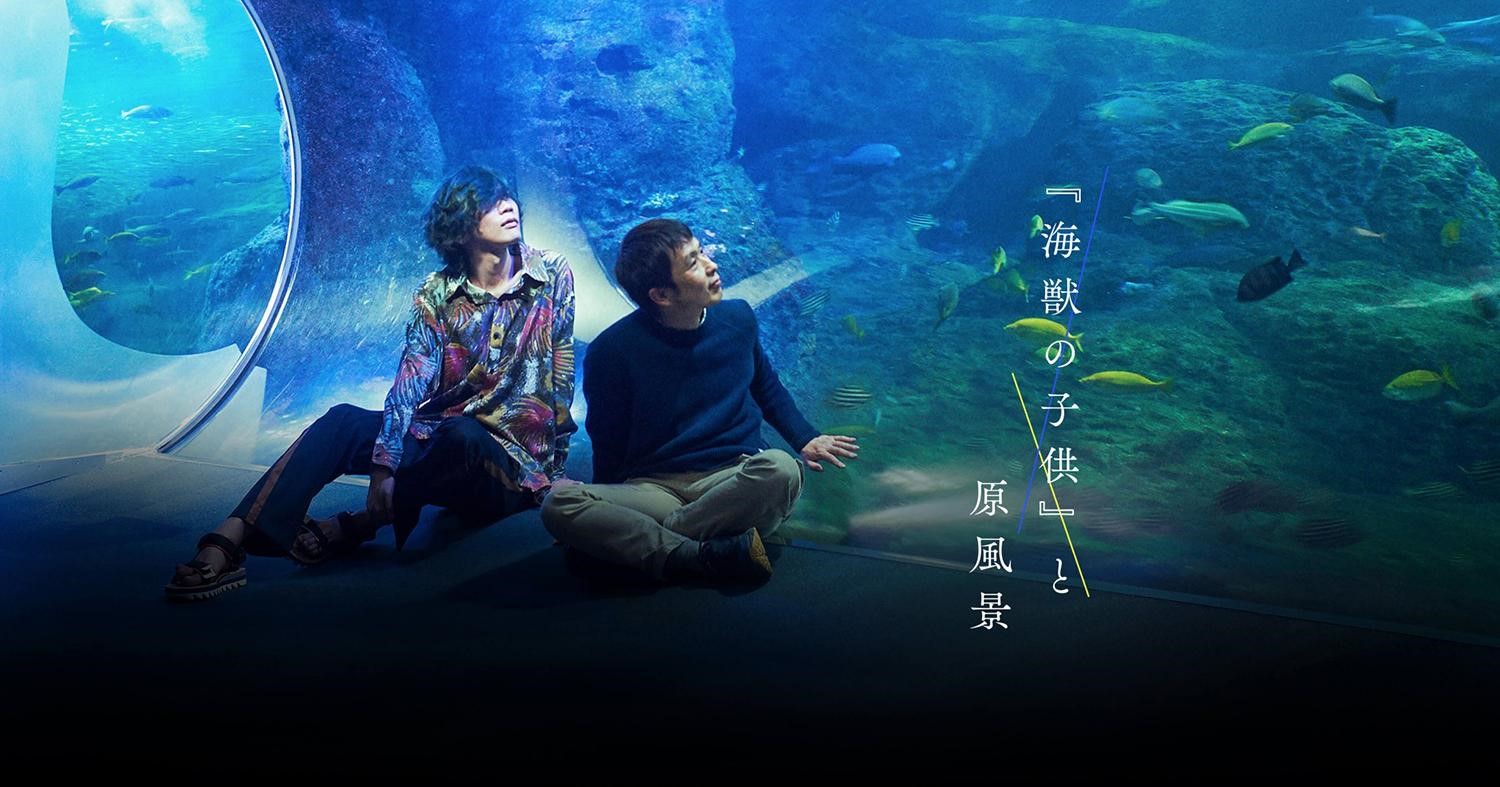 《海獸之子》改編自五十嵐大介（右）的漫畫原作，並邀請米津玄師（左）創作主題曲。（甲上娛樂提供）