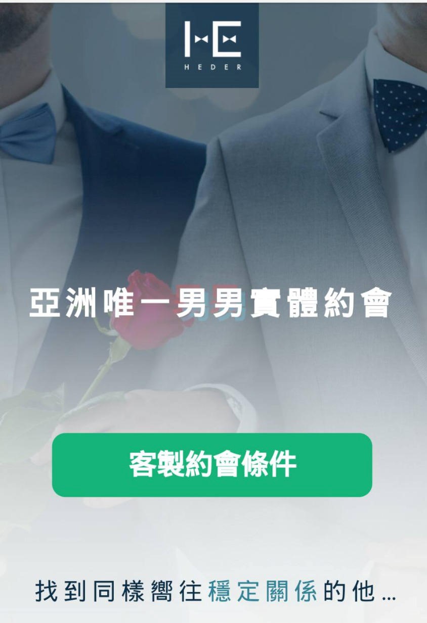 「HEDER」是亞洲第一個專為同志設立的實體配對約會交友平台。（圖／翻攝自HEDER官網）