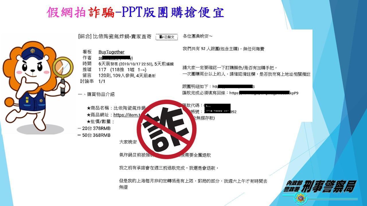警方接獲民眾報案,指遭到團購主詐騙。(刑事局提供)