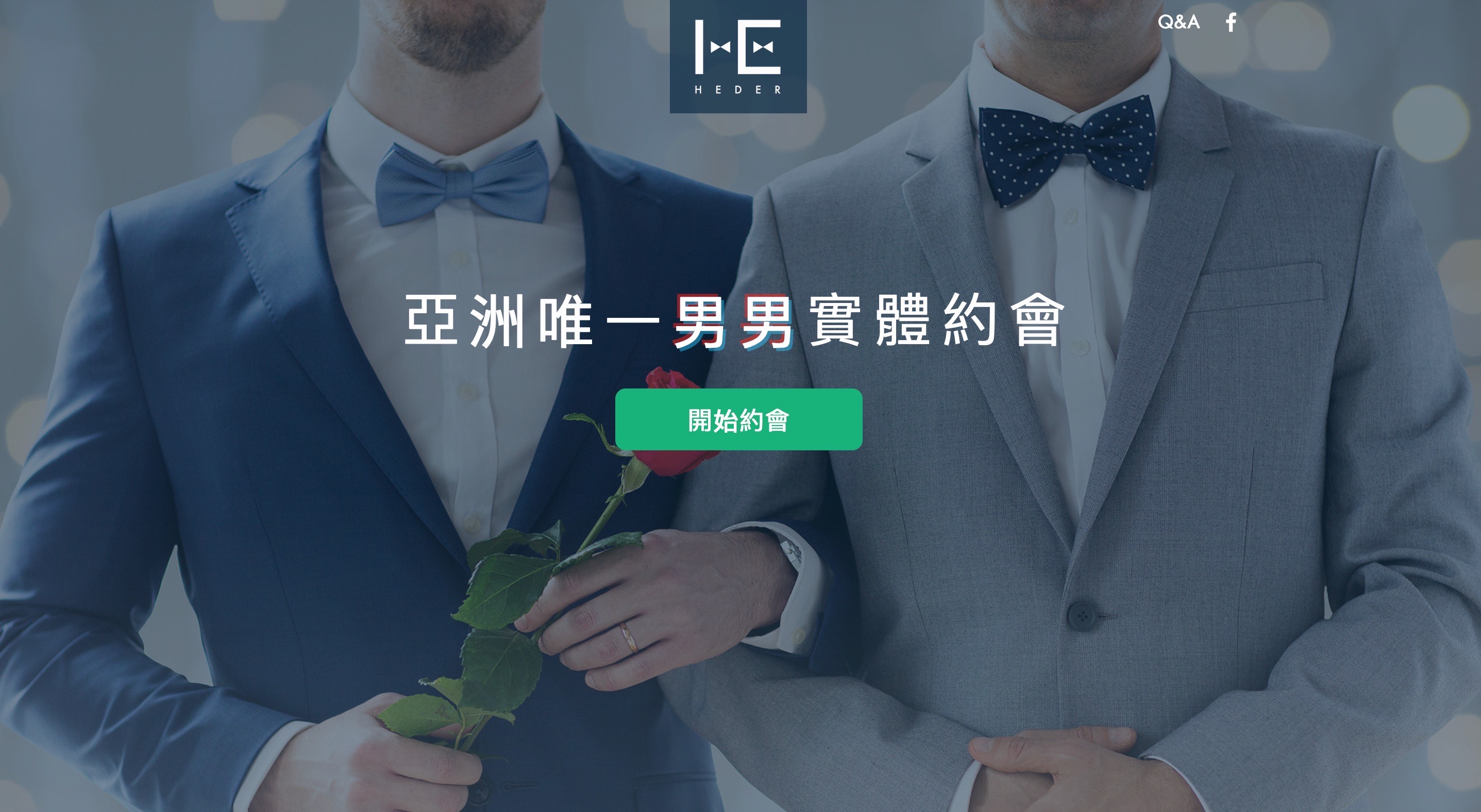 「HEDER」是亞洲第一個同志交友服務平台。（Paktor提供）