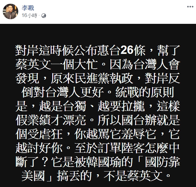 李戡認為國台辦的惠台措施，是幫總統蔡英文一個大忙。（翻攝自李戡臉書）