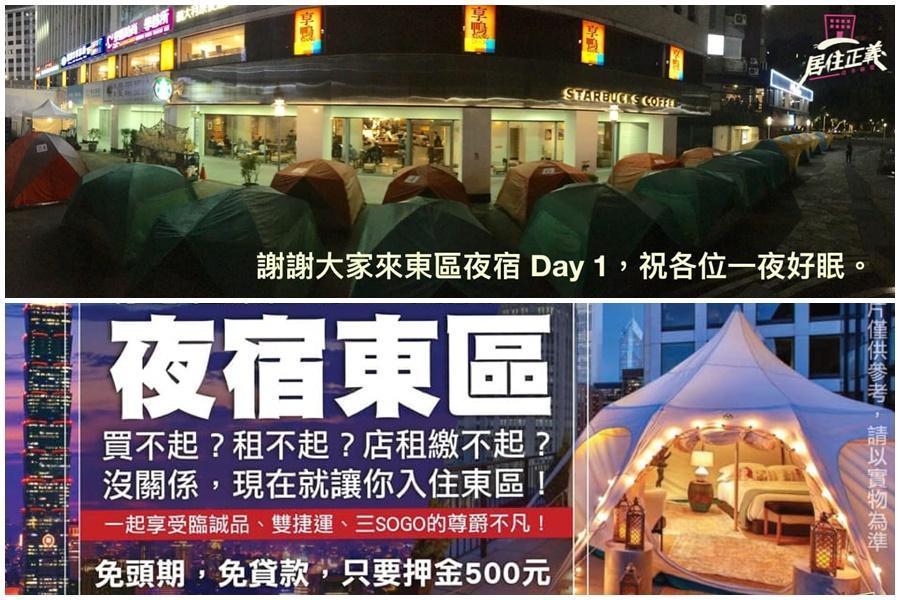居住正義改革聯盟於昨發起「夜宿東區5天」。(翻攝自居住正義改革聯盟臉書)