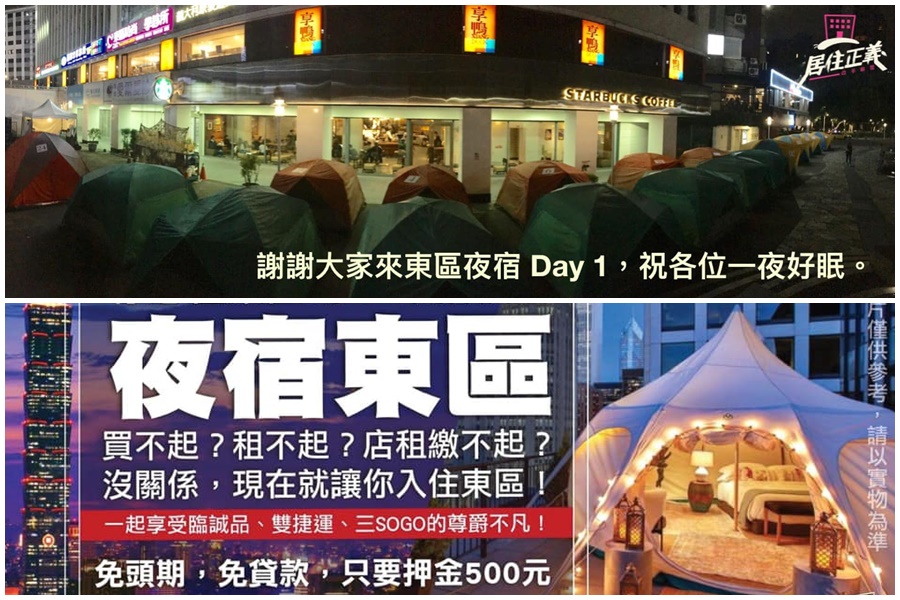 居住正義改革聯盟於昨發起「夜宿東區5天」。（翻攝自居住正義改革聯盟臉書）