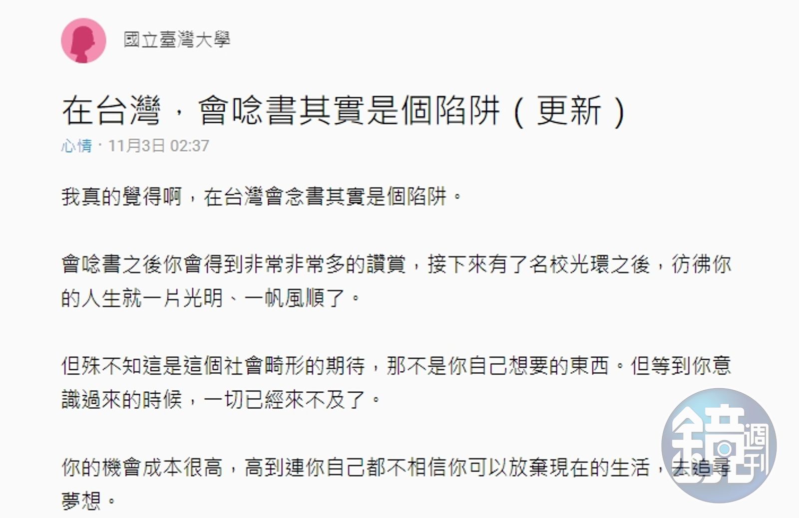 高學歷等於人生勝利組？ 台大生嘆「在台灣會念書是個陷阱」 - 鏡週刊Mirror Media