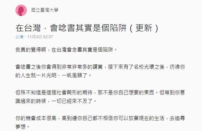一名台大學生在「Dcard」吐露心聲,認為「在台灣,會唸書其實是個陷阱」。(翻攝自Dcard)