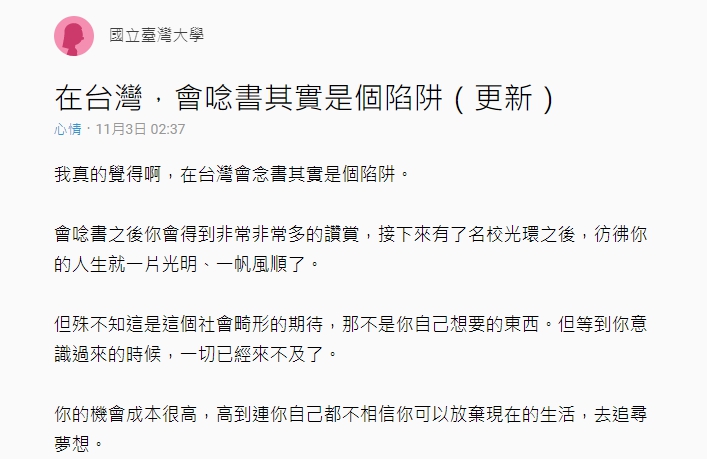 一名台大學生在「Dcard」吐露心聲，認為「在台灣，會唸書其實是個陷阱」。（翻攝自Dcard）