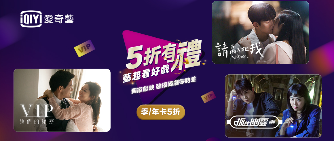 愛奇藝台灣站雙11推五折優惠。（愛奇藝台灣站提供）