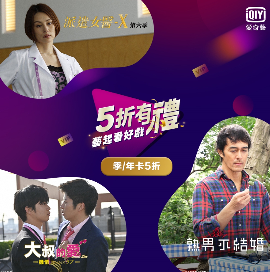 愛奇藝台灣站上架多部話題日劇，打造多元內容平台。（愛奇藝台灣站提供）
