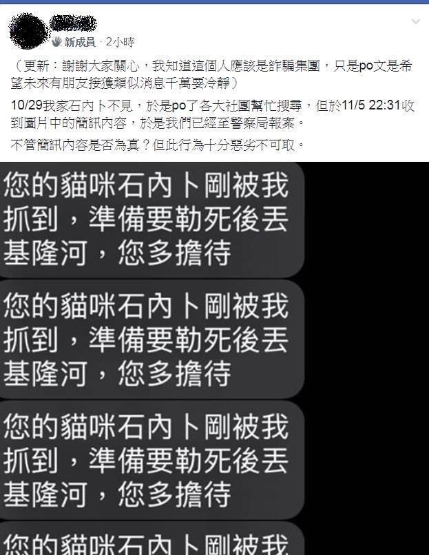 有不明人士向走失貓咪的網友，狂發將勒死寵物的恐嚇簡訊。（翻攝自臉書社團愛貓聯盟）