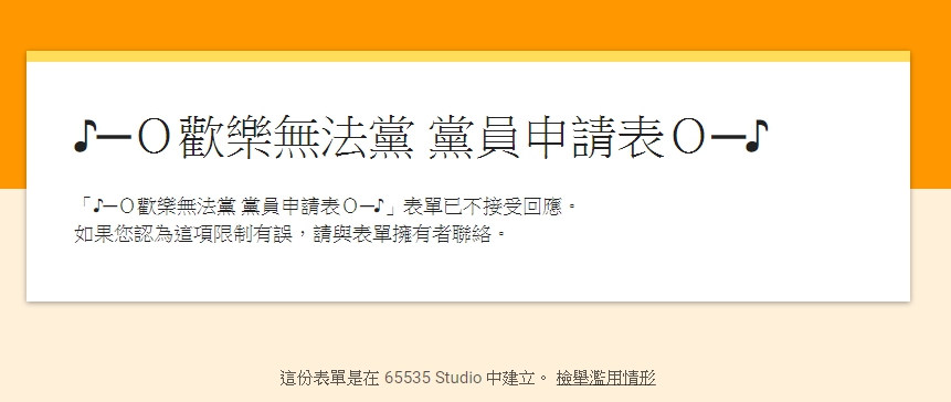 「歡樂無法黨」黨員申請表，短短幾個小時就已經爆滿，目前已關閉申請表單。（翻攝自歡樂無法黨黨員申請表）