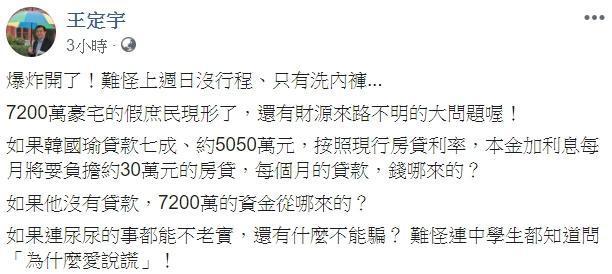 民進黨立委王定宇po文狠酸韓國瑜，「7,200萬豪宅的假庶民現形了，還有財源來路不明的大問題喔！」（翻攝自王定宇臉書）