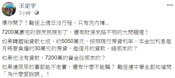 民進黨立委王定宇po文狠酸韓國瑜，「7,200萬豪宅的假庶民現形了，還有財源來路不明的大問題喔！」（翻攝自王定宇臉書）