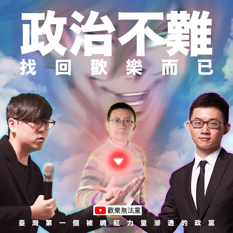網紅議員呱吉於臉書粉專宣布，將與視網膜、志祺七七及央視的朋友共同組織「歡樂無法黨」。（翻攝自呱吉臉書粉專）