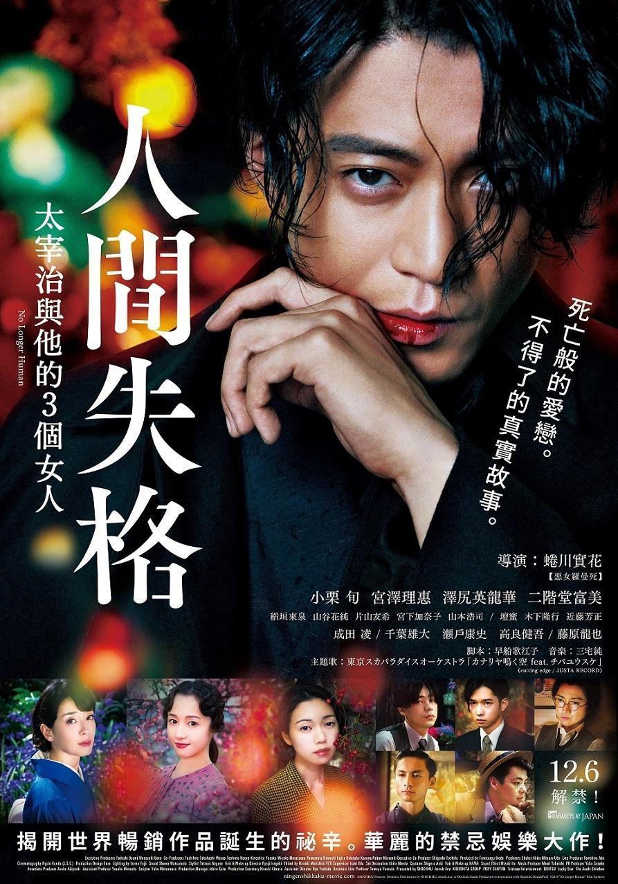 小栗旬在新片《人間失格:太宰治與他的3個女人》主視覺海報嘴唇染紅的畫面引起網友討論。(車庫娛樂提供)