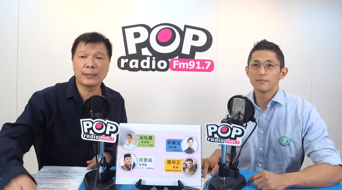 蔡詩萍（左）廣播節目《POP大國民》昨日邀請台北市立委民進黨參選人吳怡農（右）。（翻攝自POP大國民youtube）