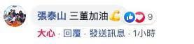 魏應充貼文一出,湧入大量網友留言加油,味全龍打擊教練張泰山也來留言打氣。(翻攝自來自永靖的老園丁-魏應充臉書)