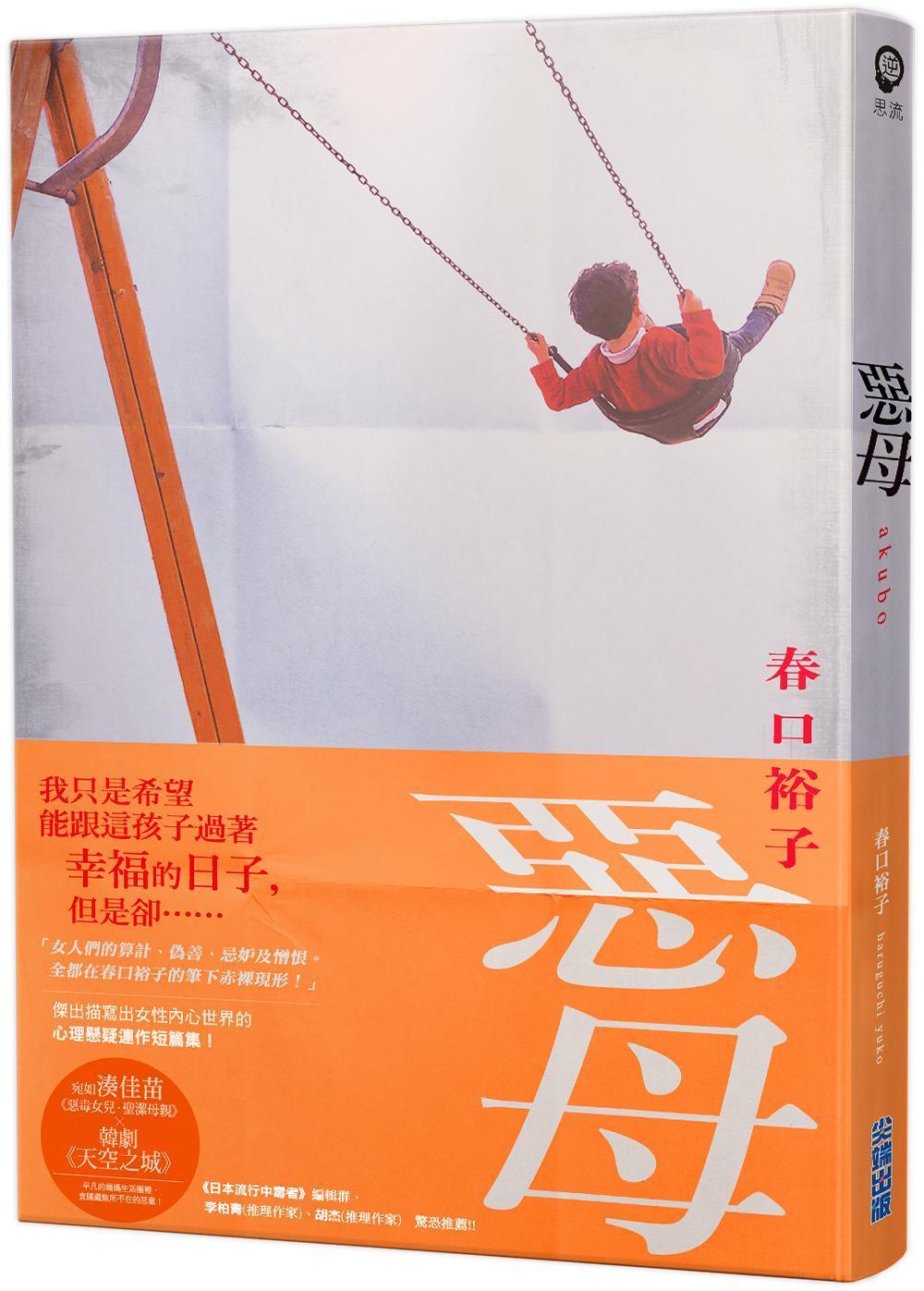 《惡母》,春口裕子著,李喬智譯,尖端出版