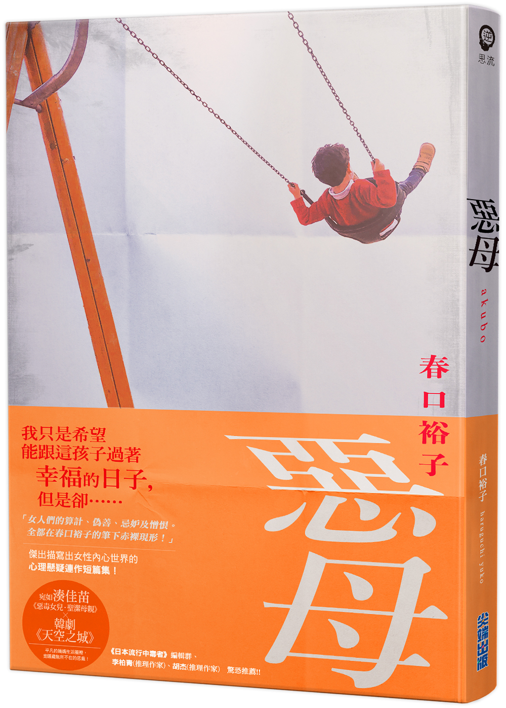    《惡母》，春口裕子著，李喬智譯，尖端出版