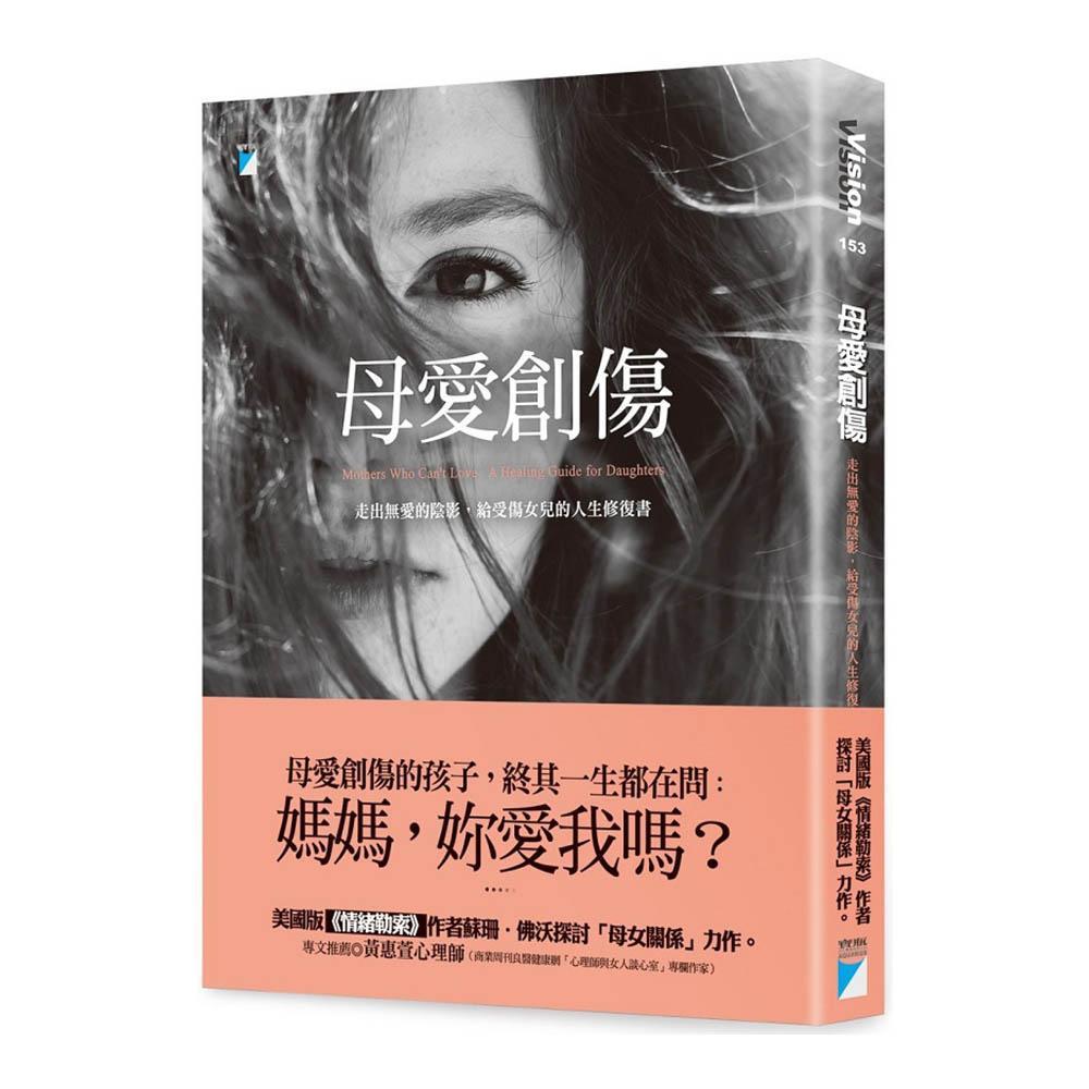 《母愛創傷:走出無愛的陰影,給受傷女兒的人生修復書》,蘇珊.佛沃、唐娜.費瑟著,葉佳怡譯,寶瓶文化出版
