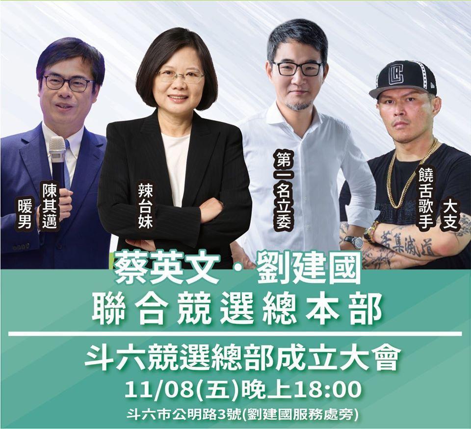 蔡英文與劉建國的斗六聯合競選總部明日將舉辦成立大會,不只蔡英文、陳其邁現身,連知名饒舌歌手大支也將出席力挺。(翻攝 劉建國臉書)