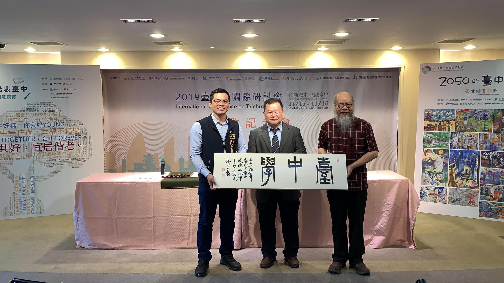 台中市政府研考會於中興大學舉辦「台中學國際研討會」，主任委員吳皇昇（左起）、中興大學法政學院副院長李長晏及知名書法家柳炎辰老師。（台中市政府提供）