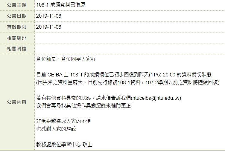 台大當下發現成績異常後發出通告。(翻攝自臉書)