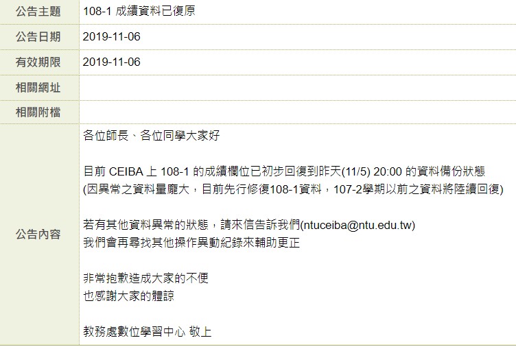 台大當下發現成績異常後發出通告。（翻攝自臉書）