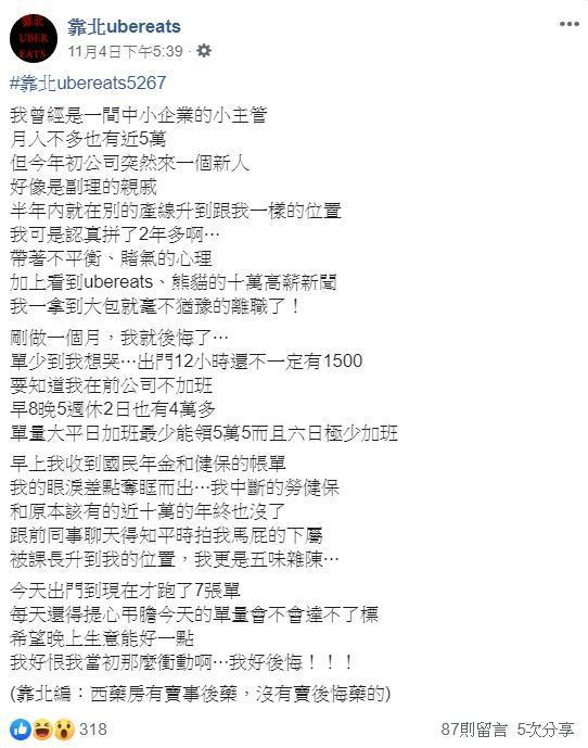日前有網友在臉書《靠北ubereats》分享自己親身經歷。（翻攝自臉書）