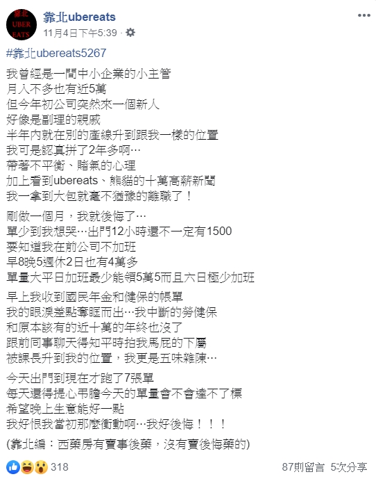 日前有網友在臉書《靠北ubereats》分享自己親身經歷。（翻攝自臉書）