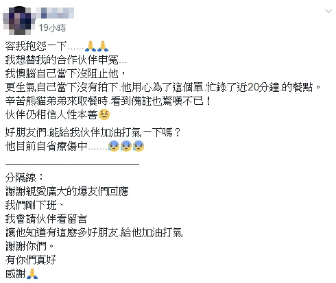 一名網友替夥伴申冤,認為奧客要求一堆,卻仍留下負評。(翻攝自「爆怨公社」臉書)