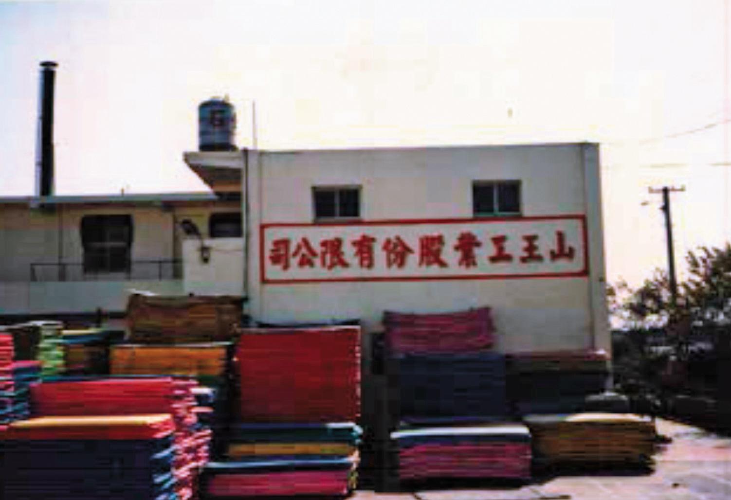 歐都納前身是以生產EVA發泡海綿為主要業務的山王工業,創辦人為程鯤的父親程育才。(程鯤提供)
