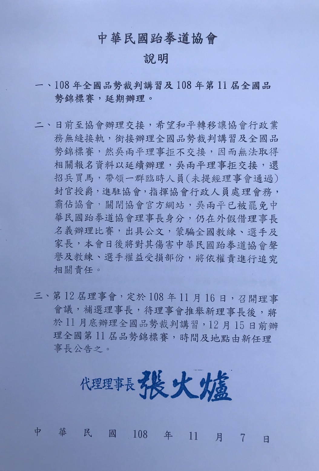 張火爐上台後,發文延期11屆全國品勢錦賽,並公11月16日改選。(趙安華提供)