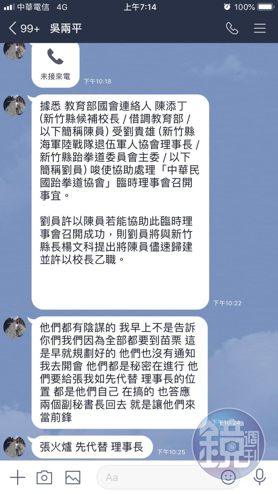 吳兩平在得知將遭罷免前，也展開反撲，在群組裡PO出張火爐代理理事長的計劃。（趙安華提供）