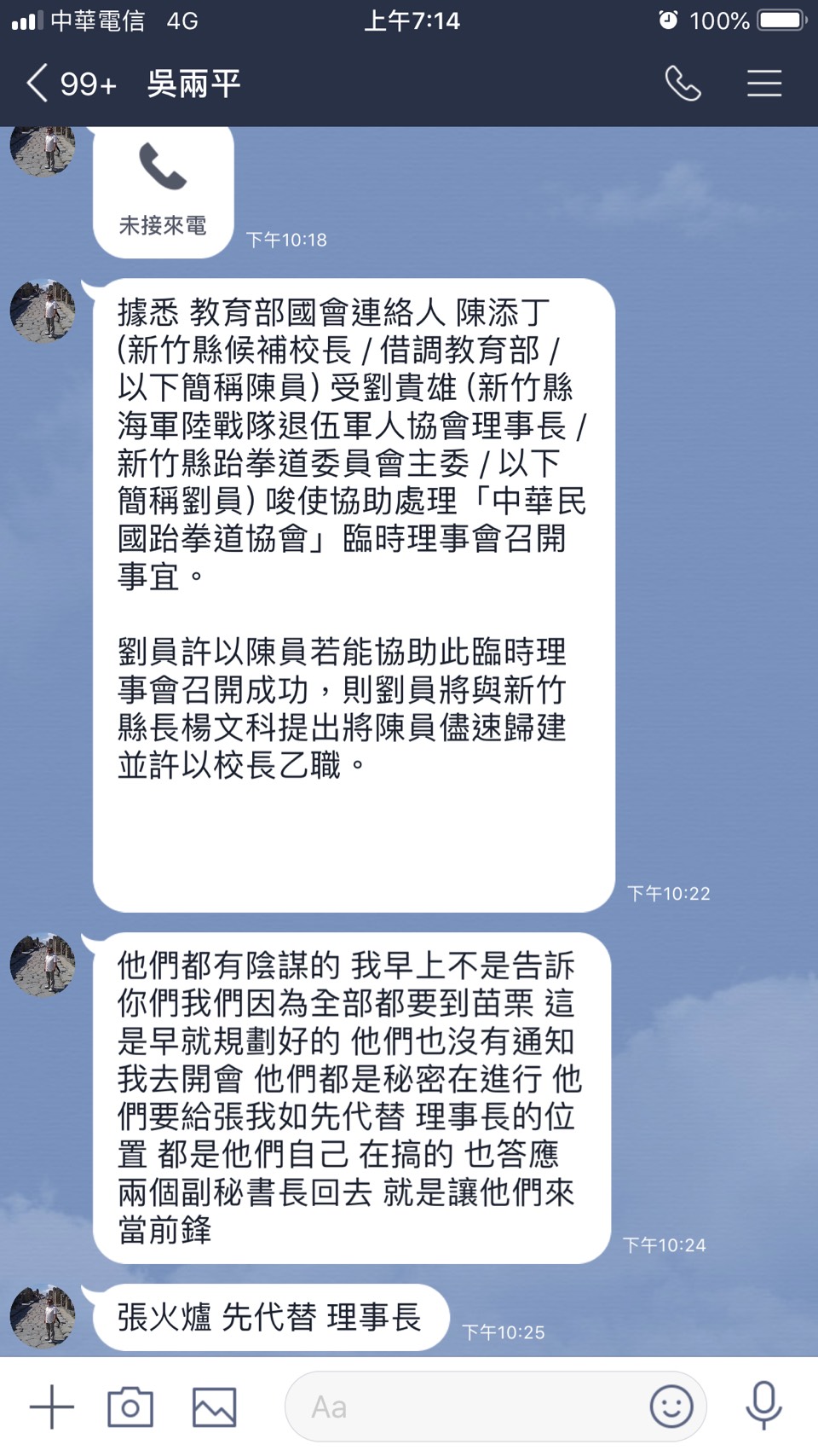 吳兩平在得知將遭罷免前,也展開反撲,在群組裡PO出張火爐代理理事長的計劃。(趙安華提供)