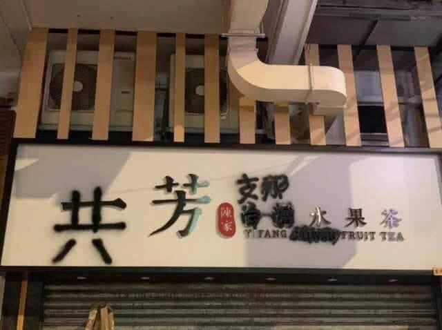 一芳引起台灣及香港網友不滿揚言抵制,香港深水埗分店招牌遭香港示威民眾噴漆。(翻攝自綠黨臉書粉專)