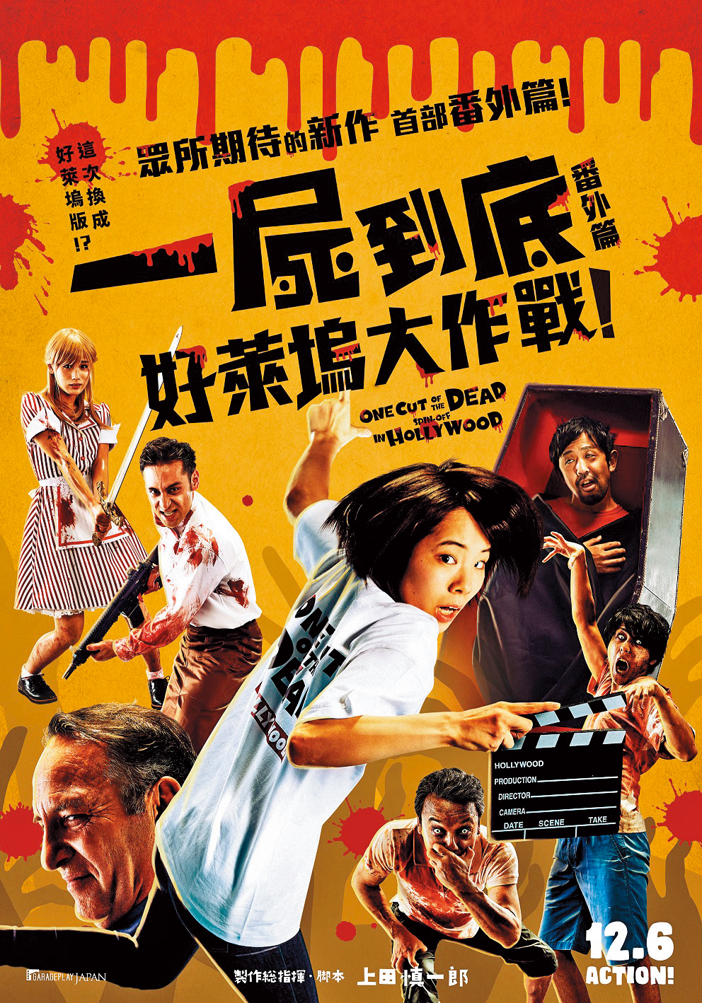 《一屍到底》續作《一屍到底番外篇:好萊塢大作戰!》由上田慎一郎擔任製作總指揮兼編劇,導演則改由中泉裕矢擔綱。(車庫娛樂提供)