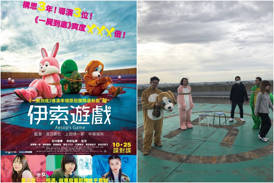 《伊索遊戲》故事由象徵烏龜、兔子、狗的3位少女展開,海報上的動物玩偶裝裡面的人則是3位導演本人。(天馬行空提供)