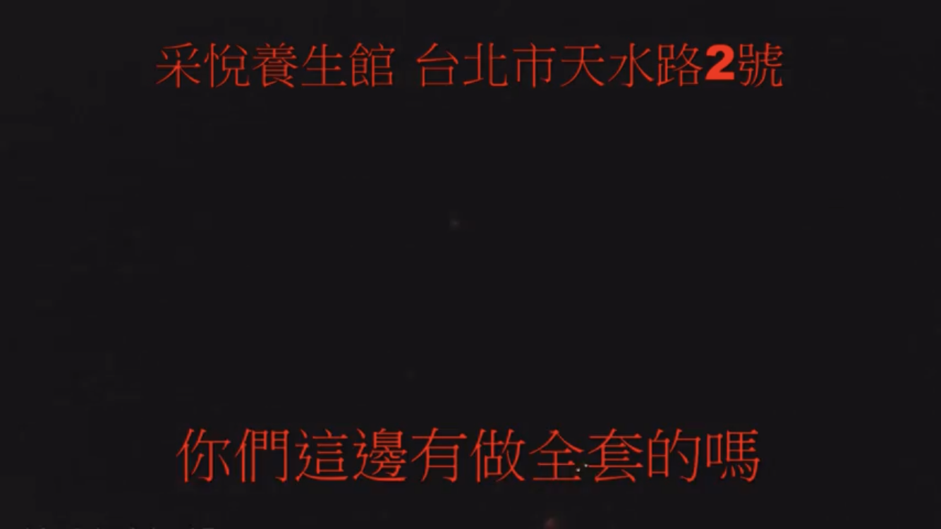 客人進入養生館準備按摩，開口詢問是否有性交易服務。