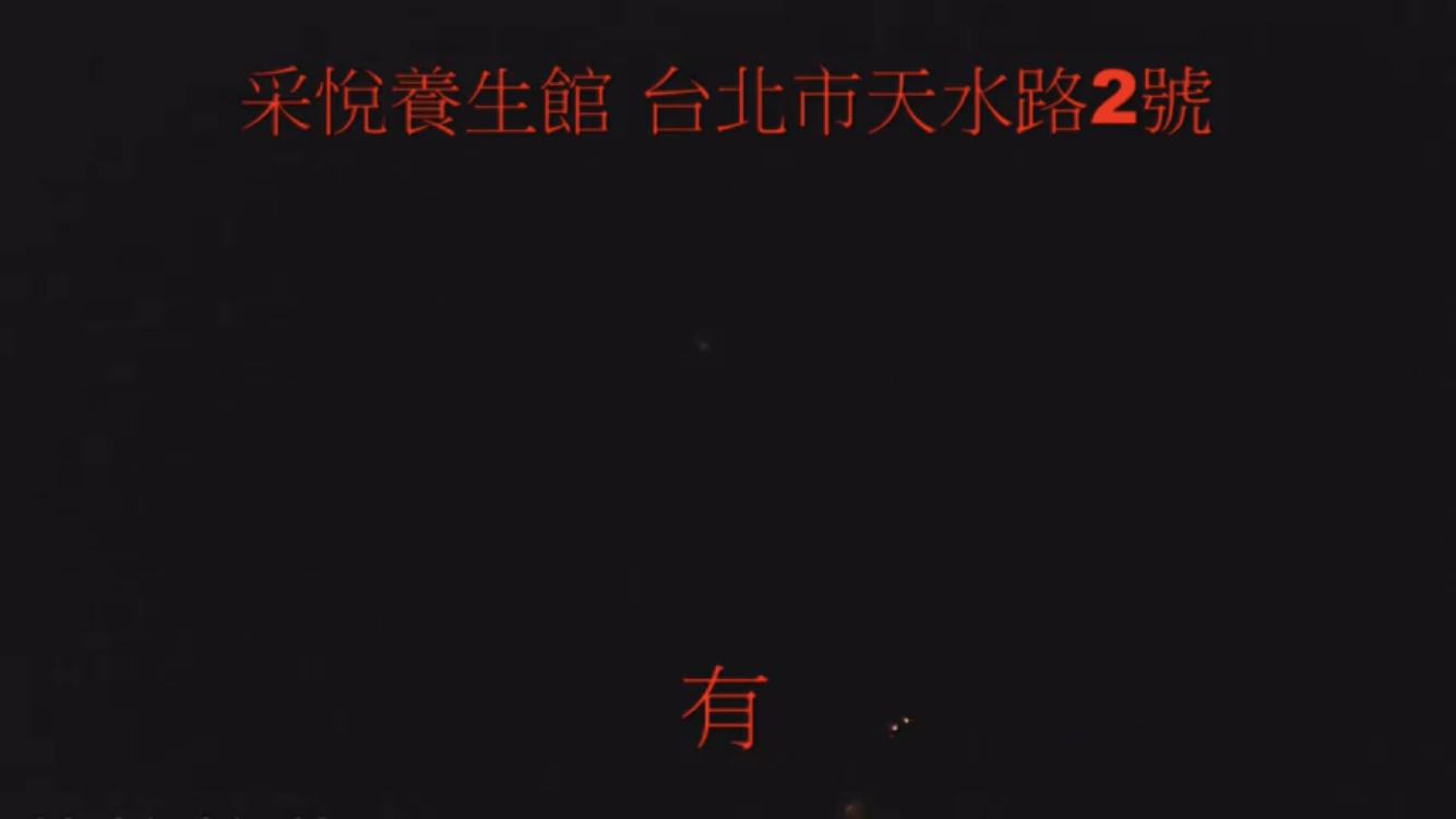 客人詢問有無提供全套性交易，應召女直接承認有。