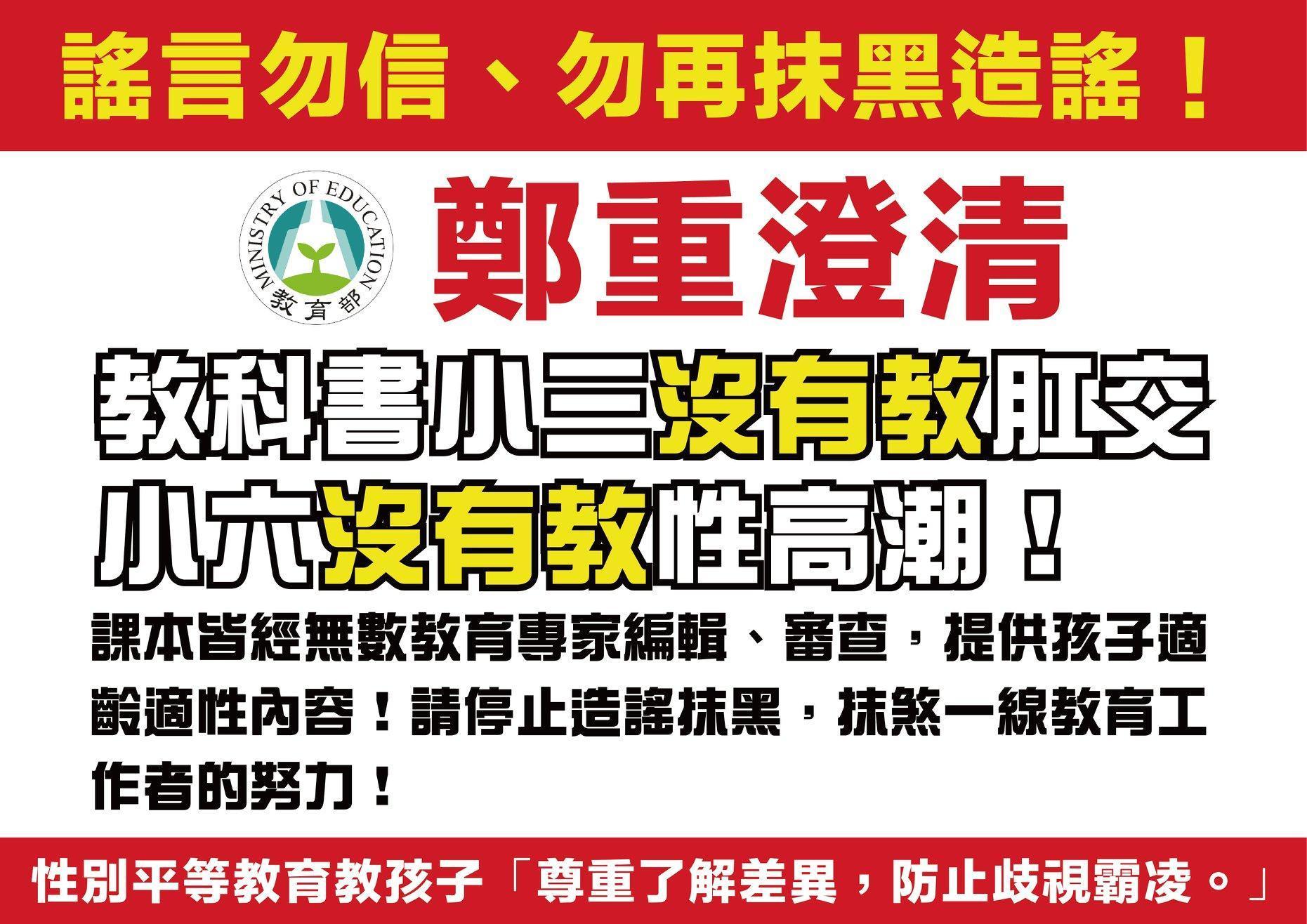 教育部在臉書上鄭重澄清「小三沒有教肛交、小六沒有教性高潮」,無論新舊課本都沒有教授。(翻攝教育部臉書)
