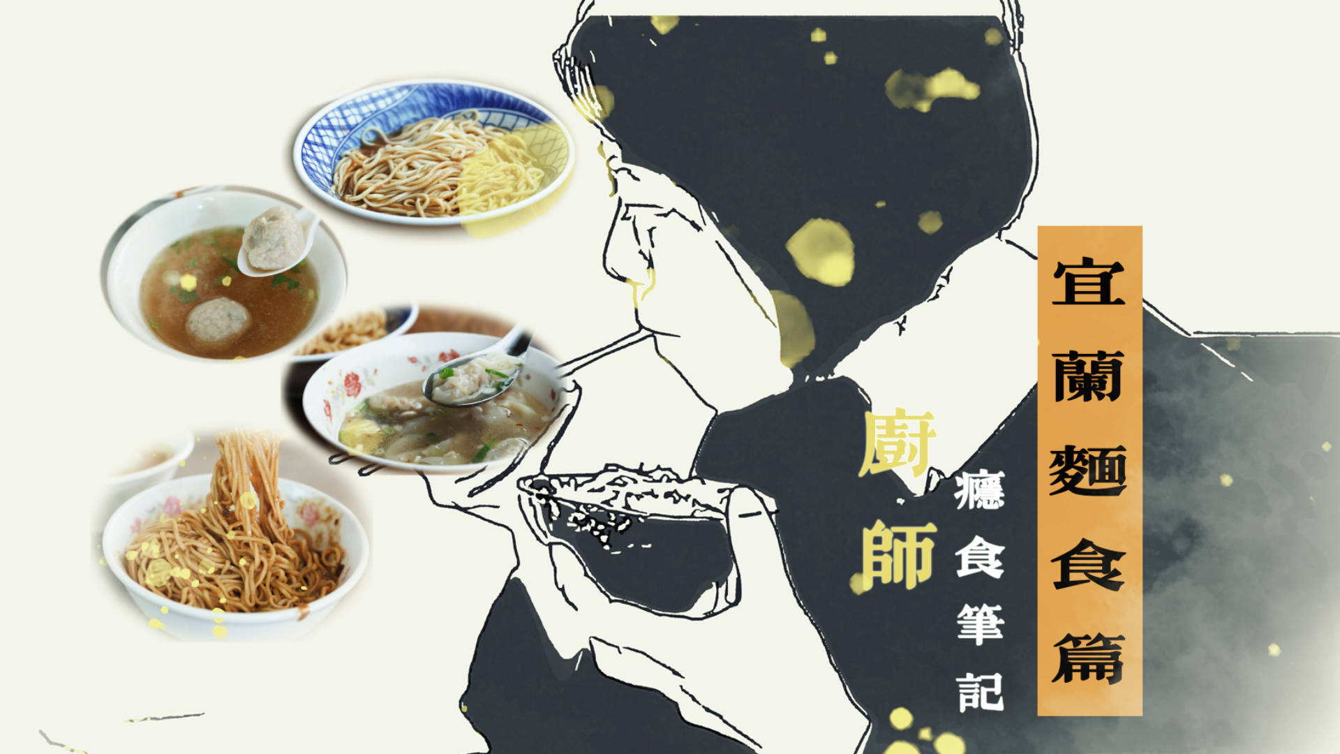 廚師史法蘭帶路吃宜蘭  麵食篇