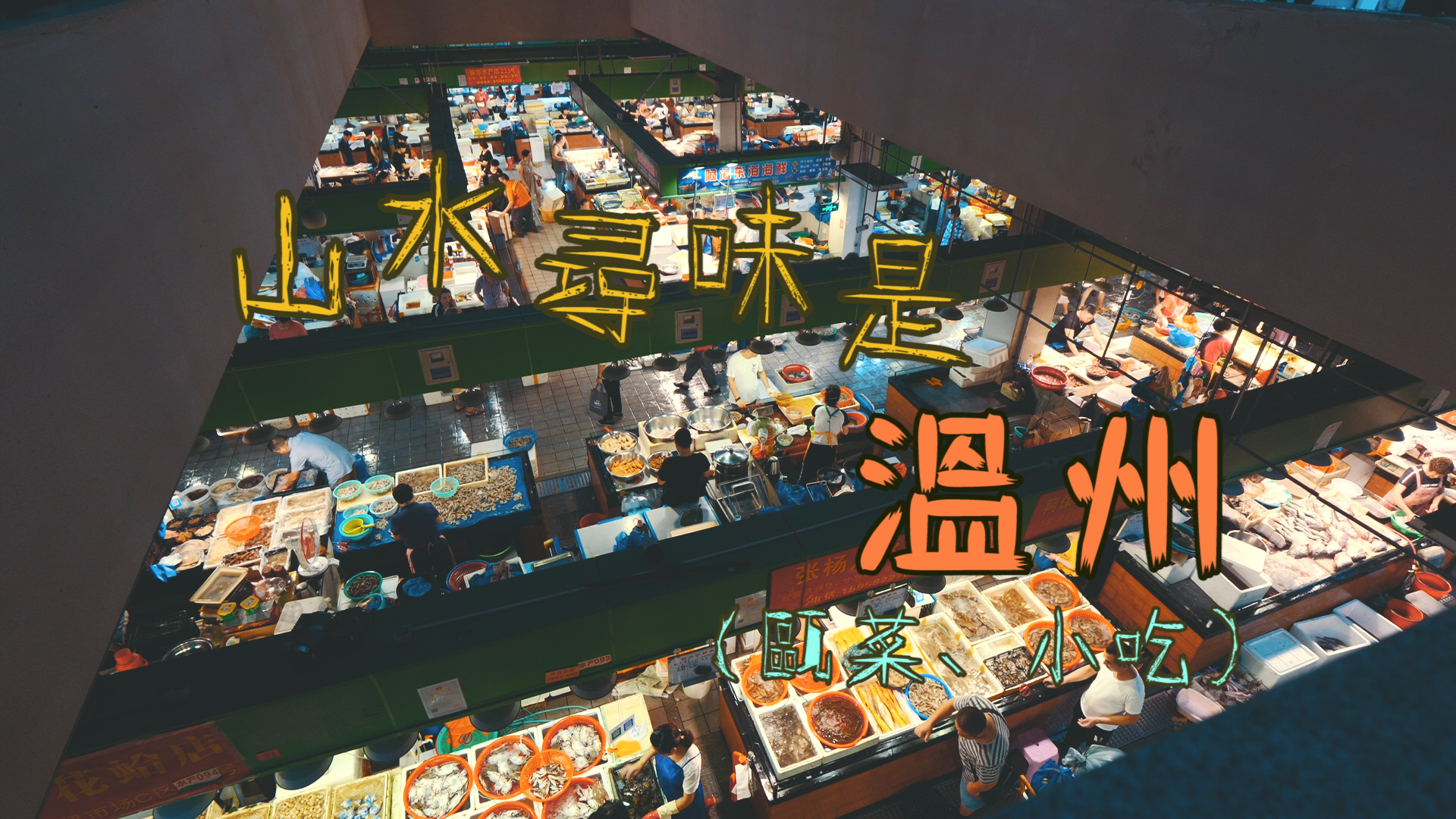 山水尋味是溫州  甌菜小吃篇