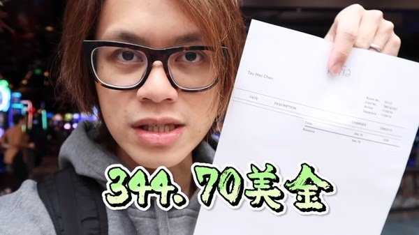 HowHow日前在美國拉斯維加斯飯店住了3天,退房時竟收到「天價帳單」。(翻攝自HowFun YouTube頻道)