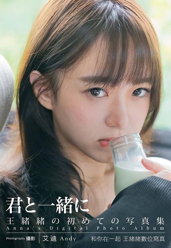 王緒緒去年底曾出版《和你在一起王緒緒寫真書》。（尖端提供）