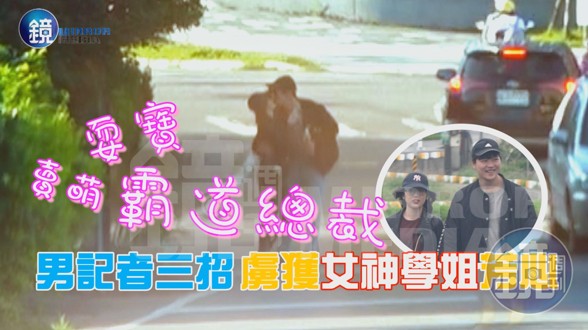學姐新男友光靠「賣萌」「耍寶」「霸道總裁」這3招,就成功虜獲學姐的心。