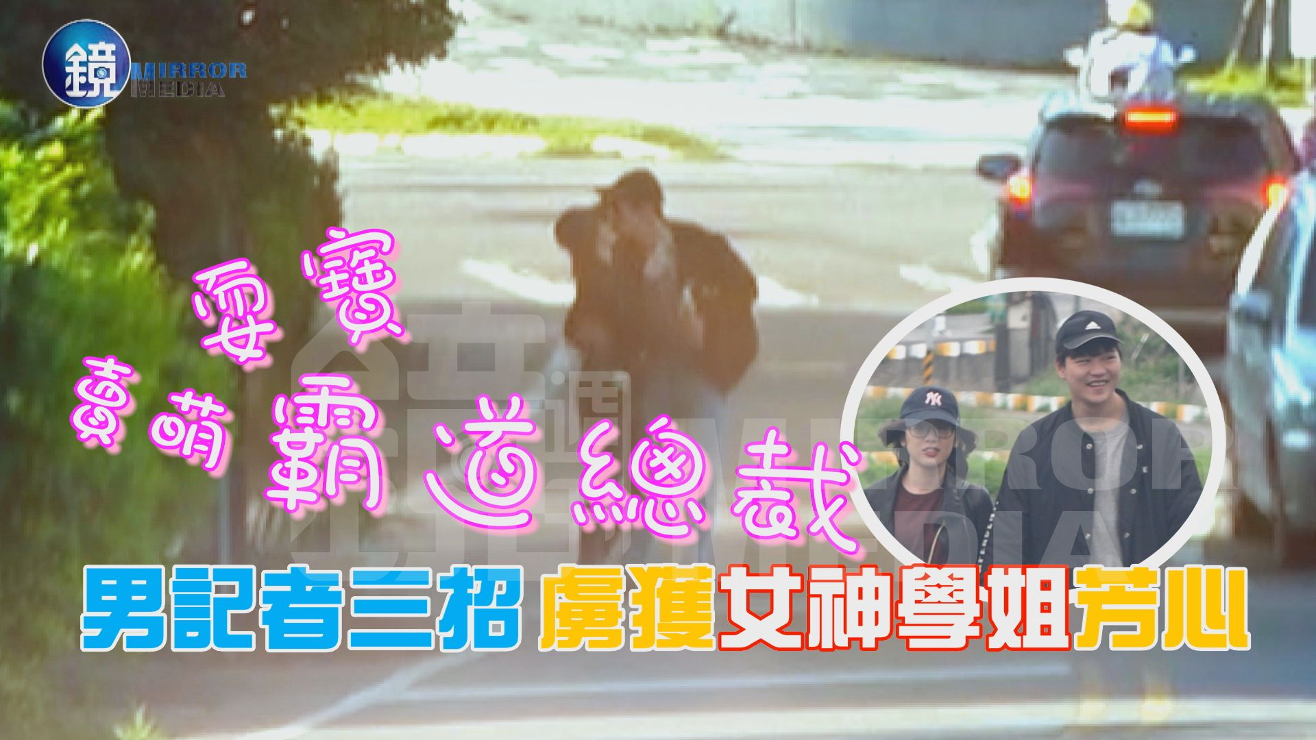 學姐新男友光靠「賣萌」「耍寶」「霸道總裁」這3招，就成功虜獲學姐的心。