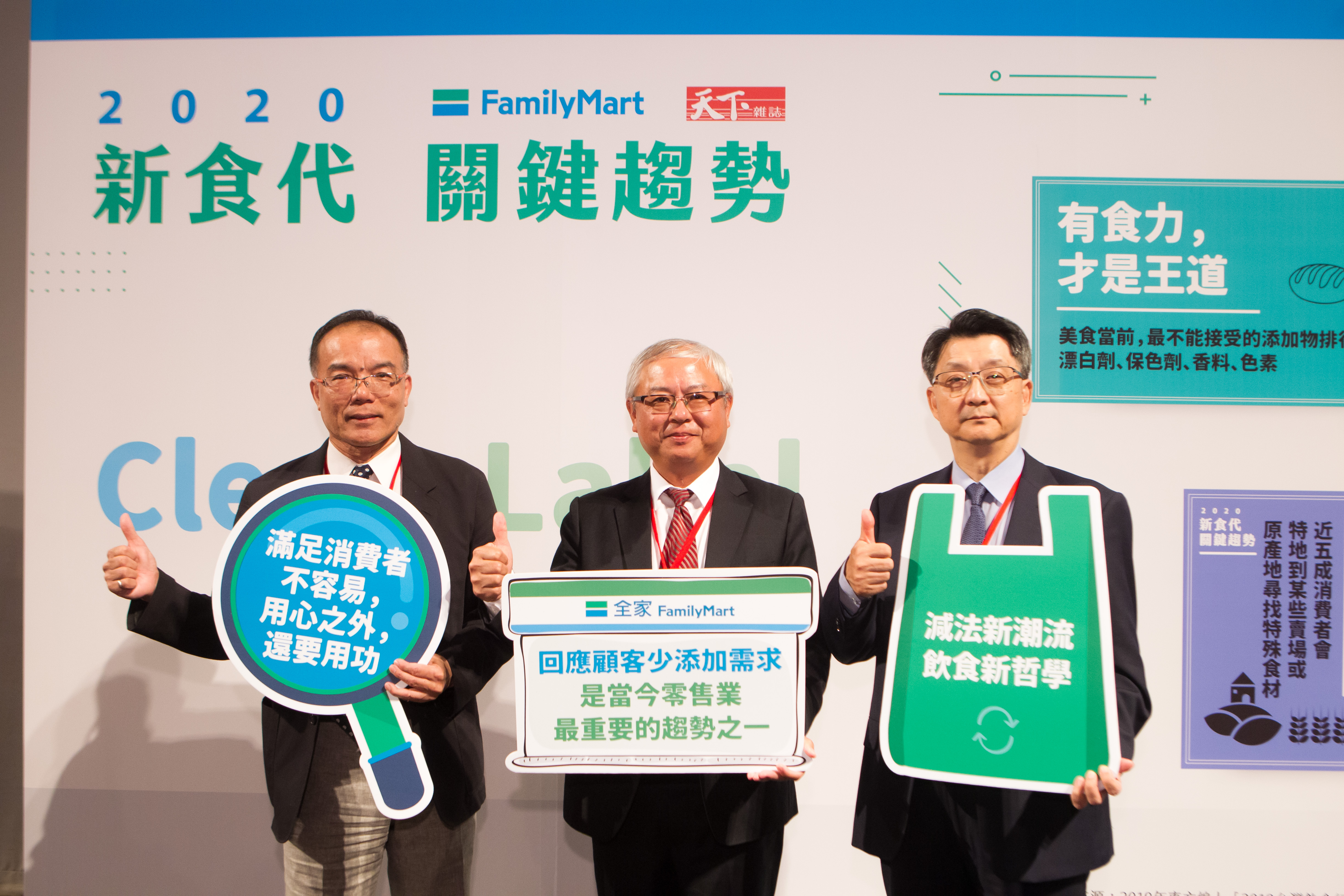 全家便利商店積極推廣食品少添加，董事長葉榮廷（中）目標明年全家Clean Label品項要突破300項。