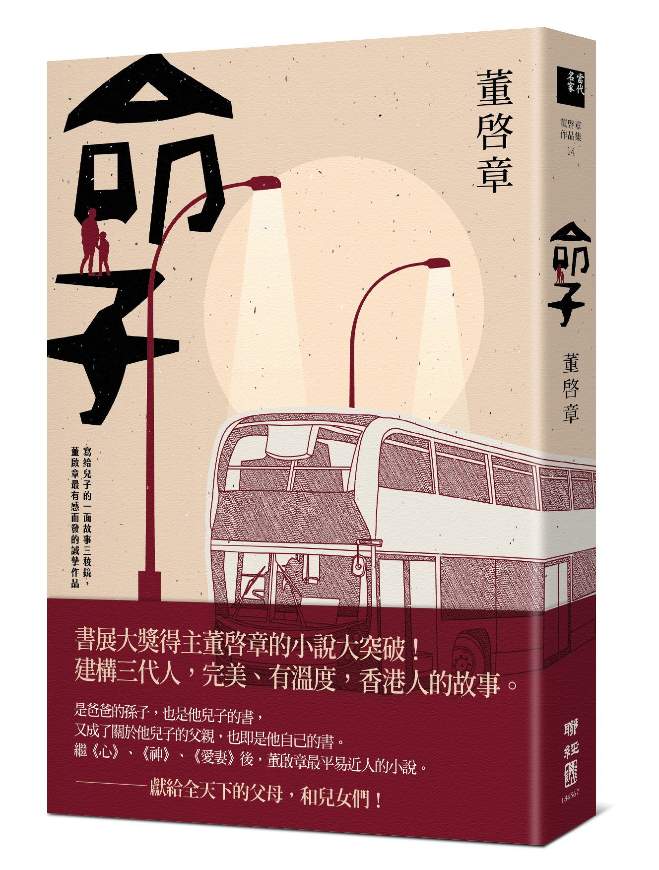 《命子》,董啟章著,聯經出版