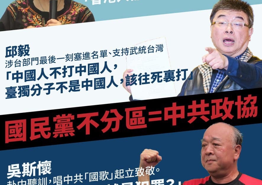 民眾製作圖片諷刺國民黨不分區名單是促統名單。（翻攝網路）